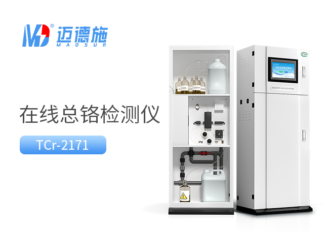 總鉻在線自動(dòng)監(jiān)測(cè)儀如何測(cè)量水樣中的總鉻？.jpg